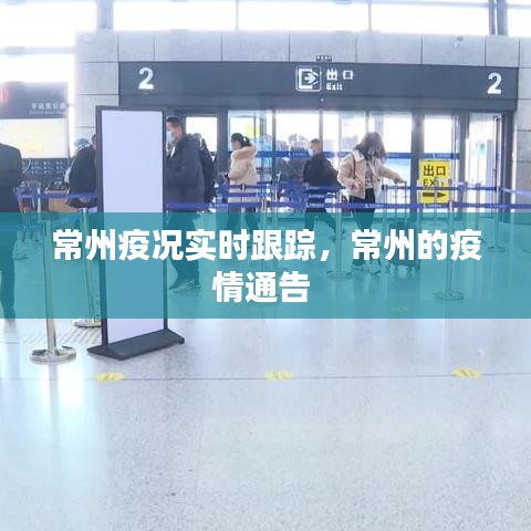 常州疫況實時跟蹤，常州的疫情通告 