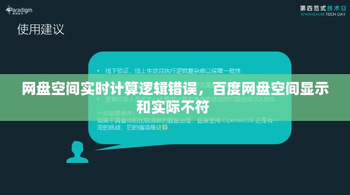 網(wǎng)盤空間實(shí)時(shí)計(jì)算邏輯錯(cuò)誤，百度網(wǎng)盤空間顯示和實(shí)際不符 