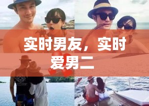 實時男友，實時愛男二 