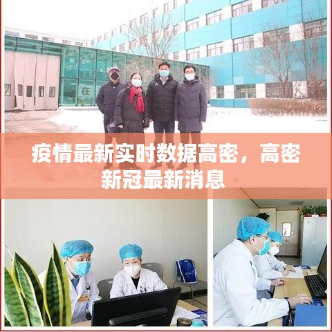 疫情最新實(shí)時(shí)數(shù)據(jù)高密，高密新冠最新消息 