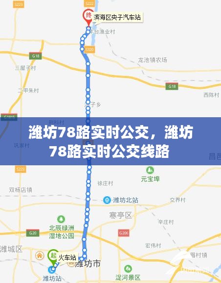 濰坊78路實時公交，濰坊78路實時公交線路 