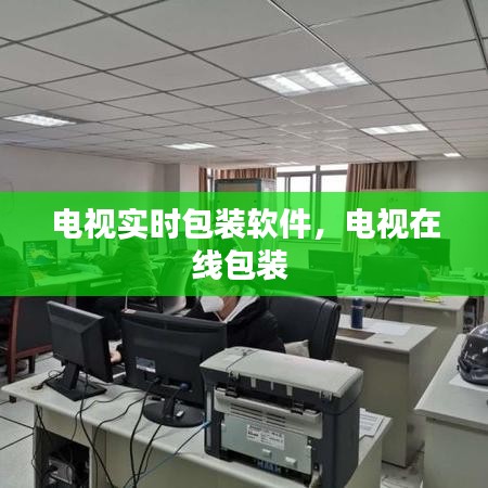 電視實(shí)時(shí)包裝軟件，電視在線包裝 