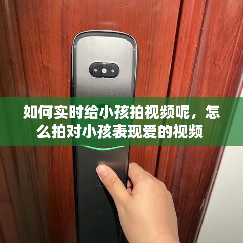 如何實時給小孩拍視頻呢，怎么拍對小孩表現(xiàn)愛的視頻 