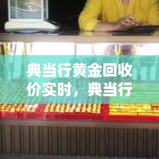 典當行黃金回收價實時，典當行黃金回收價實時行情 
