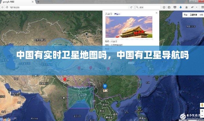 中國(guó)有實(shí)時(shí)衛(wèi)星地圖嗎，中國(guó)有衛(wèi)星導(dǎo)航嗎 