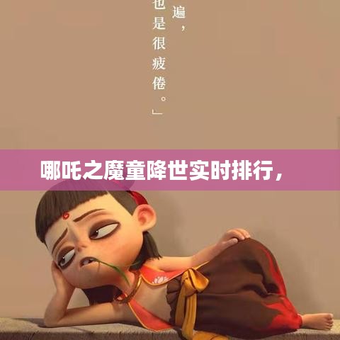 哪吒之魔童降世實時排行， 