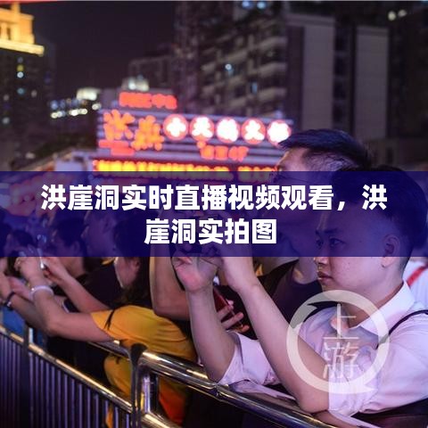 洪崖洞實時直播視頻觀看，洪崖洞實拍圖 