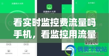看實(shí)時(shí)監(jiān)控費(fèi)流量嗎手機(jī)，看監(jiān)控用流量多么 