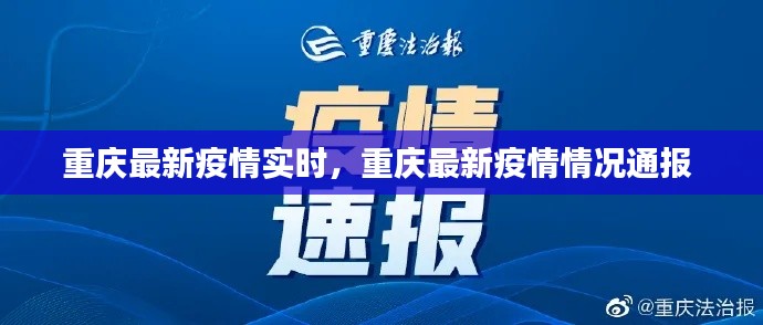重慶最新疫情實(shí)時(shí)，重慶最新疫情情況通報(bào) 