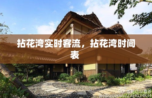 拈花灣實時客流，拈花灣時間表 
