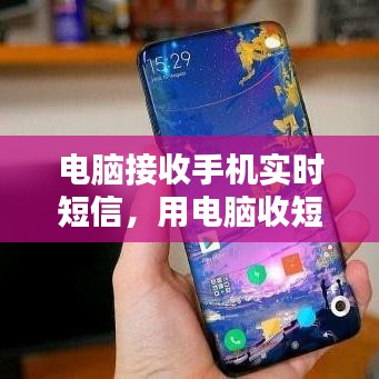 電腦接收手機(jī)實(shí)時(shí)短信，用電腦收短信 