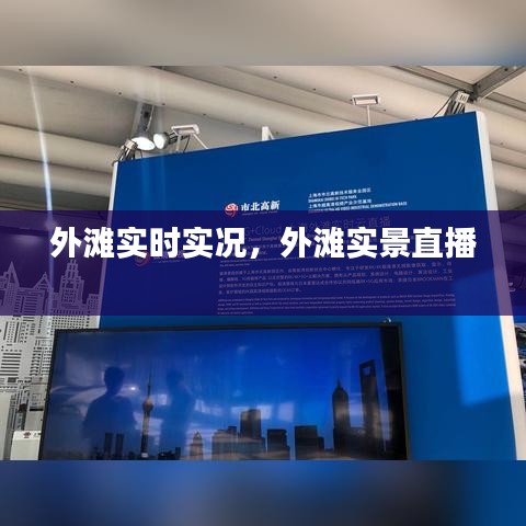 外灘實時實況，外灘實景直播 