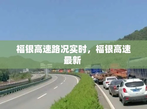 福銀高速路況實時，福銀高速最新 