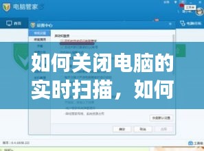 如何關閉電腦的實時掃描，如何關閉電腦的實時掃描功能設置 