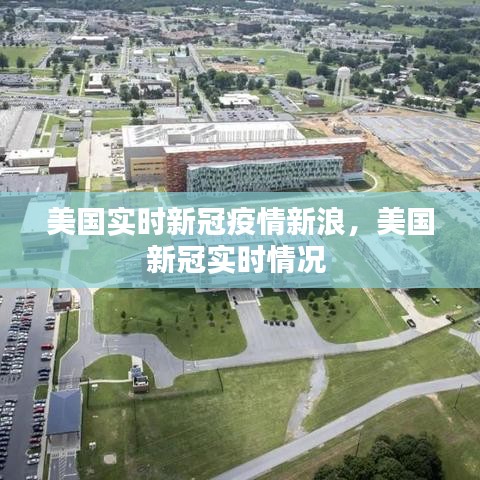 美國(guó)實(shí)時(shí)新冠疫情新浪，美國(guó)新冠實(shí)時(shí)情況 