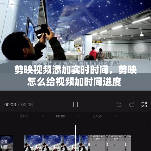 剪映視頻添加實時時間，剪映怎么給視頻加時間進度 