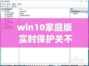 win10家庭版 實(shí)時(shí)保護(hù)關(guān)不掉，win10家庭版 實(shí)時(shí)保護(hù)關(guān)不掉怎么回事 