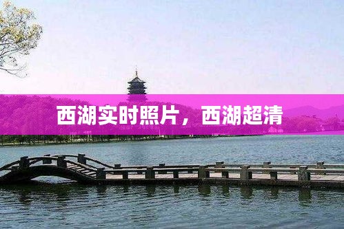 西湖實(shí)時(shí)照片，西湖超清 