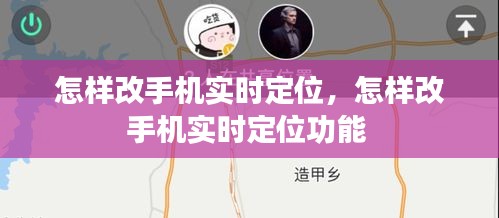怎樣改手機(jī)實(shí)時(shí)定位，怎樣改手機(jī)實(shí)時(shí)定位功能 