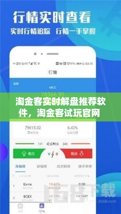 淘金客實(shí)時(shí)解盤(pán)推薦軟件，淘金客試玩官網(wǎng) 