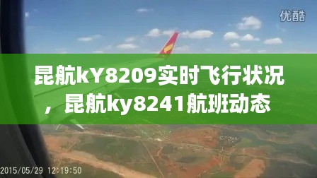 昆航kY8209實(shí)時(shí)飛行狀況，昆航ky8241航班動態(tài) 