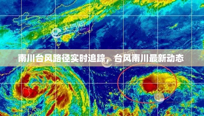 南川臺風路徑實時追蹤，臺風南川最新動態(tài) 