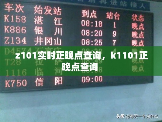 z101實時正晚點查詢，k1101正晚點查詢 