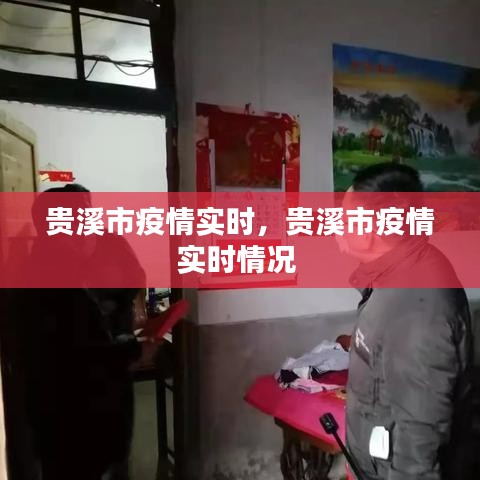 貴溪市疫情實(shí)時(shí)，貴溪市疫情實(shí)時(shí)情況 