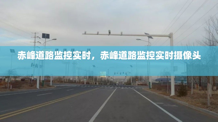 赤峰道路監(jiān)控實(shí)時(shí)，赤峰道路監(jiān)控實(shí)時(shí)攝像頭 