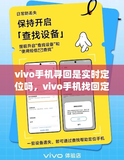 vivo手機(jī)尋回是實時定位嗎，vivo手機(jī)找回定位準(zhǔn)嗎 