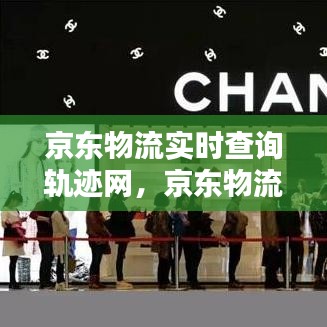 京東物流實(shí)時查詢軌跡網(wǎng)，京東物流跟蹤信息查詢 