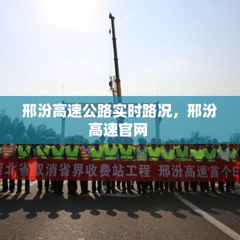 邢汾高速公路實(shí)時(shí)路況，邢汾高速官網(wǎng) 