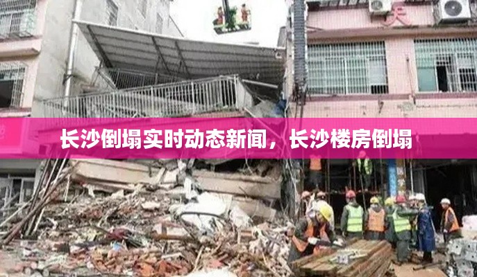 長沙倒塌實(shí)時(shí)動(dòng)態(tài)新聞，長沙樓房倒塌 