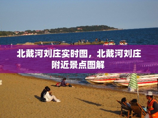 北戴河劉莊實(shí)時圖，北戴河劉莊附近景點(diǎn)圖解 