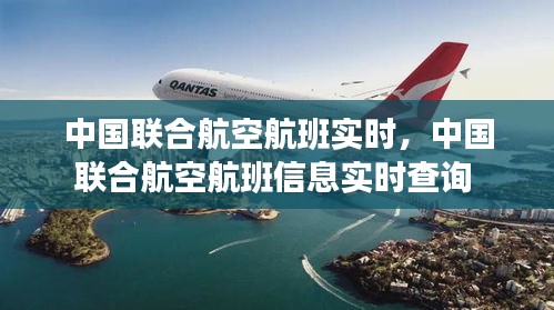 中國(guó)聯(lián)合航空航班實(shí)時(shí)，中國(guó)聯(lián)合航空航班信息實(shí)時(shí)查詢 