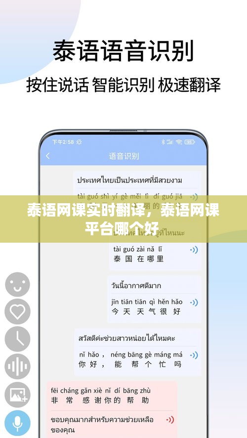 泰語網(wǎng)課實(shí)時(shí)翻譯，泰語網(wǎng)課平臺(tái)哪個(gè)好 