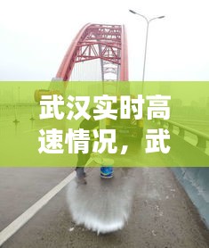 武漢實時高速情況，武漢的高速今日狀況 