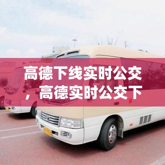 高德下線實(shí)時公交，高德實(shí)時公交下載安裝 