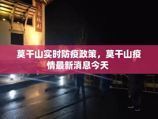 莫干山實(shí)時(shí)防疫政策，莫干山疫情最新消息今天 