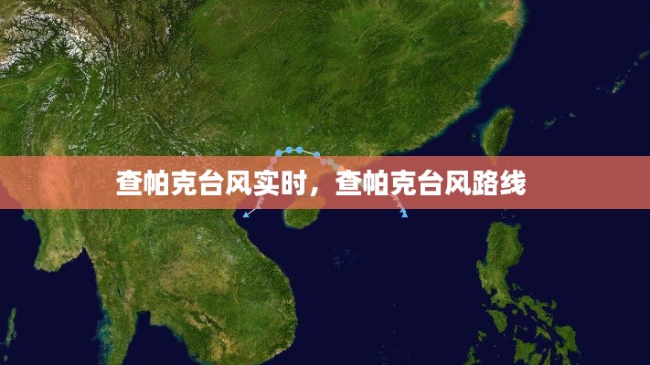 查帕克臺(tái)風(fēng)實(shí)時(shí)，查帕克臺(tái)風(fēng)路線(xiàn) 