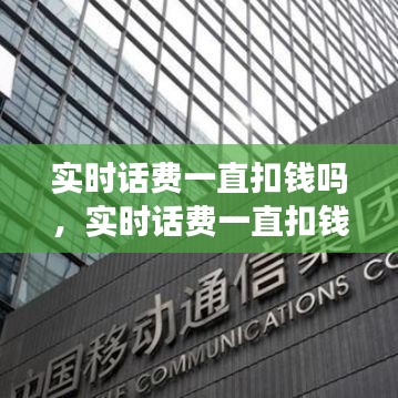 實(shí)時(shí)話費(fèi)一直扣錢嗎，實(shí)時(shí)話費(fèi)一直扣錢嗎怎么關(guān)閉 