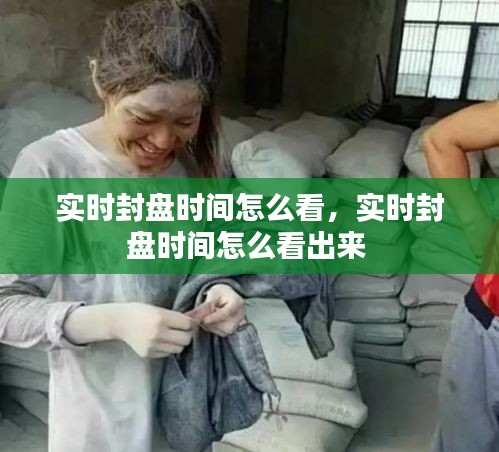 實時封盤時間怎么看，實時封盤時間怎么看出來 