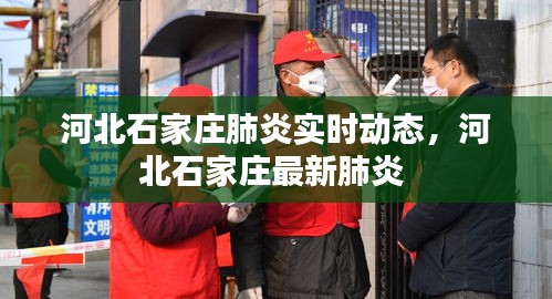 河北石家莊肺炎實(shí)時(shí)動(dòng)態(tài)，河北石家莊最新肺炎 