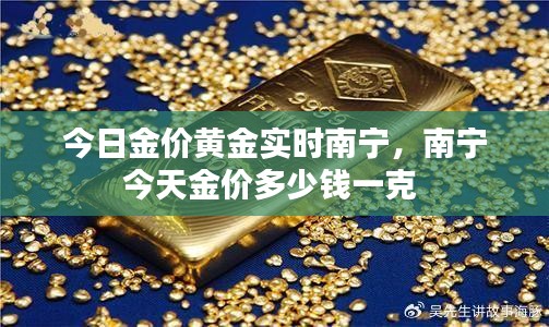 今日金價黃金實(shí)時南寧，南寧今天金價多少錢一克 