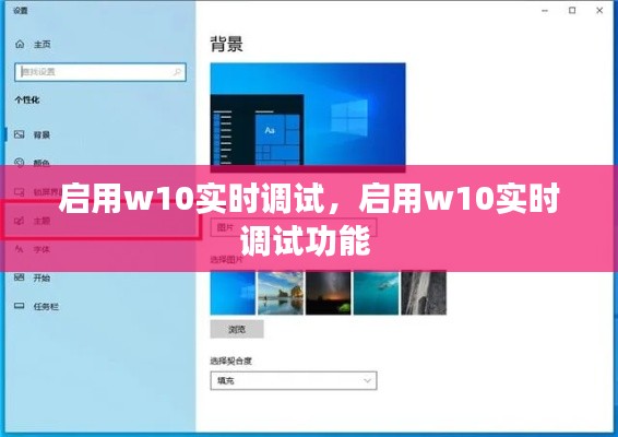啟用w10實時調(diào)試，啟用w10實時調(diào)試功能 
