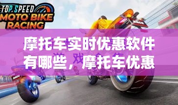 摩托車實(shí)時(shí)優(yōu)惠軟件有哪些，摩托車優(yōu)惠政策 