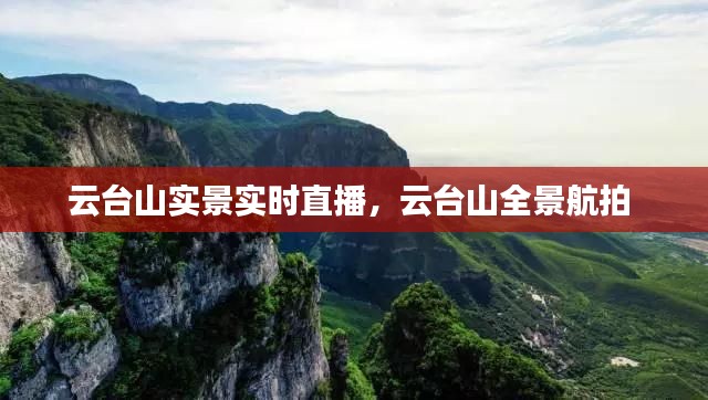 云臺山實景實時直播，云臺山全景航拍 