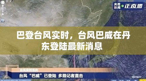 巴登臺風(fēng)實時，臺風(fēng)巴威在丹東登陸最新消息 