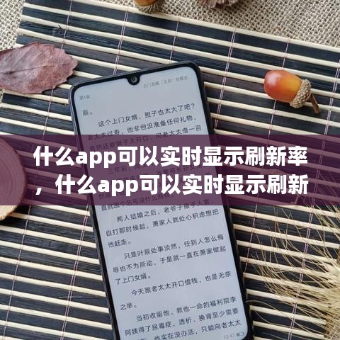 什么app可以實(shí)時(shí)顯示刷新率，什么app可以實(shí)時(shí)顯示刷新率的 