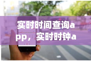 實(shí)時(shí)時(shí)間查詢app，實(shí)時(shí)時(shí)鐘app 